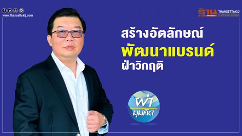สร้างอัตลักษณ์ พัฒนาแบรนด์ ฝ่าวิกฤติ สร้างอัตลักษณ์ พัฒนาแบรนด์ ฝ่าวิกฤติ