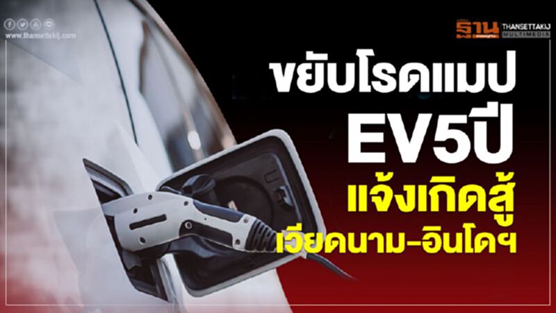 รัฐบาลจี้ขยับโรดแมป EV 5 ปีแจ้งเกิดสู้เวียดนาม-อินโดฯ รัฐบาลจี้ขยับโรดแมป EV 5 ปีแจ้งเกิดสู้เวียดนาม-อินโดฯ