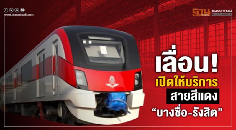เลื่อน! เปิดให้บริการสายสีแดง”บางซื่อ-รังสิต” เลื่อน! เปิดให้บริการสายสีแดง”บางซื่อ-รังสิต”