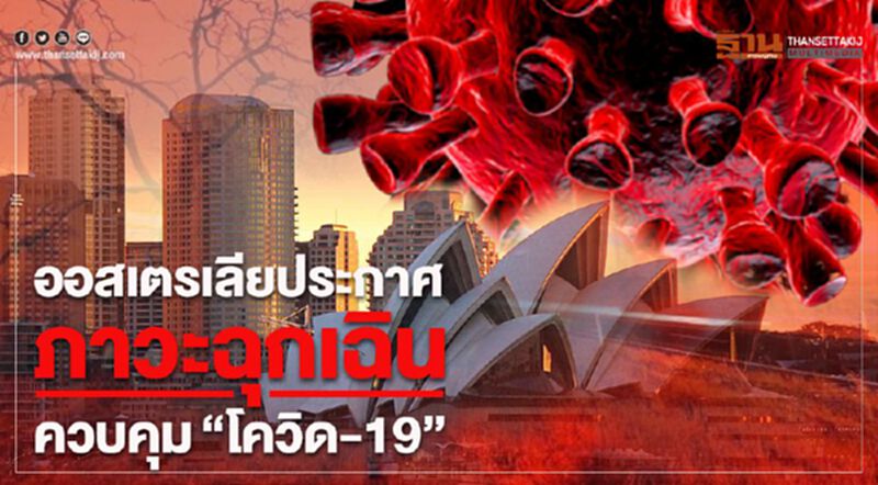 ออสเตรเลียประกาศภาวะฉุกเฉิน ควบคุมไวรัสโควิด-19 ออสเตรเลียประกาศภาวะฉุกเฉิน ควบคุมไวรัสโควิด-19