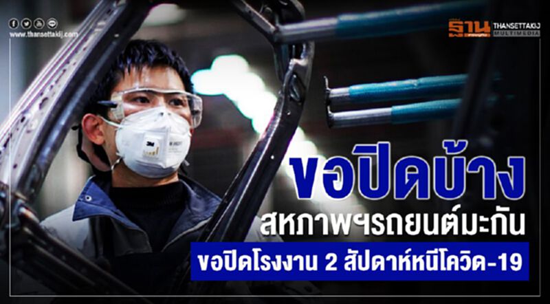 ขอปิดบ้าง สหภาพฯรถยนต์มะกันขอปิดโรงงาน 2 สัปดาห์หนีโควิด-19 ขอปิดบ้าง สหภาพฯรถยนต์มะกันขอปิดโรงงาน 2 สัปดาห์หนีโควิด-19