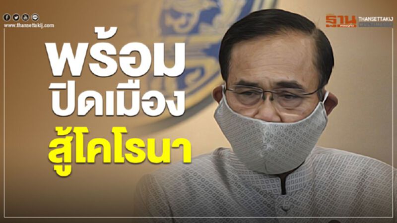 “นายกฯ” ลั่นพร้อมปิดเมืองสู้โคโรนา หากรุนแรงเทียบอู่ฮั่น “นายกฯ” ลั่นพร้อมปิดเมืองสู้โคโรนา หากรุนแรงเทียบอู่ฮั่น