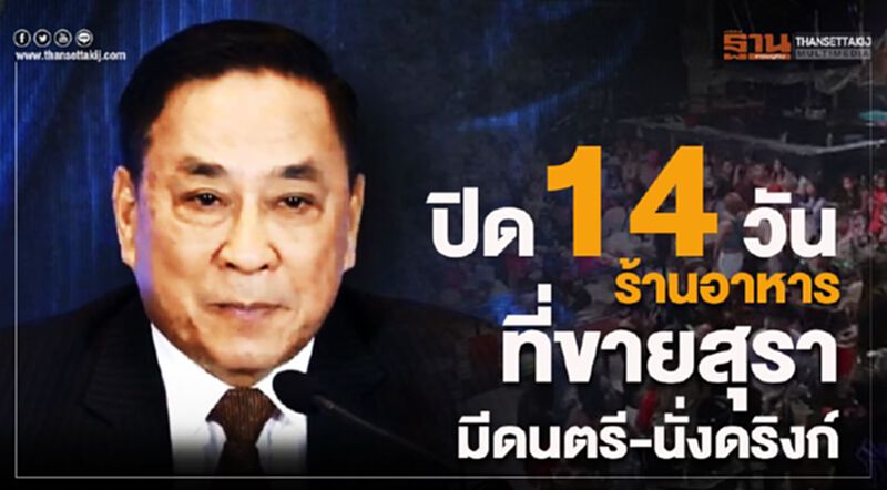 กทม.แจง ร้านอาหารมีสุรา-ดนตรี-นั่งดริ๊งก์ ต้องปิด14วัน กทม.แจง ร้านอาหารมีสุรา-ดนตรี-นั่งดริ๊งก์ ต้องปิด14วัน