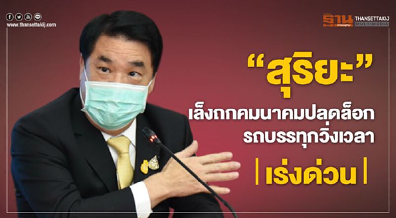 “สุริยะ”เล็งถกคมนาคมปลดล็อกรถบรรทุกวิ่งเวลาเร่งด่วน “สุริยะ”เล็งถกคมนาคมปลดล็อกรถบรรทุกวิ่งเวลาเร่งด่วน