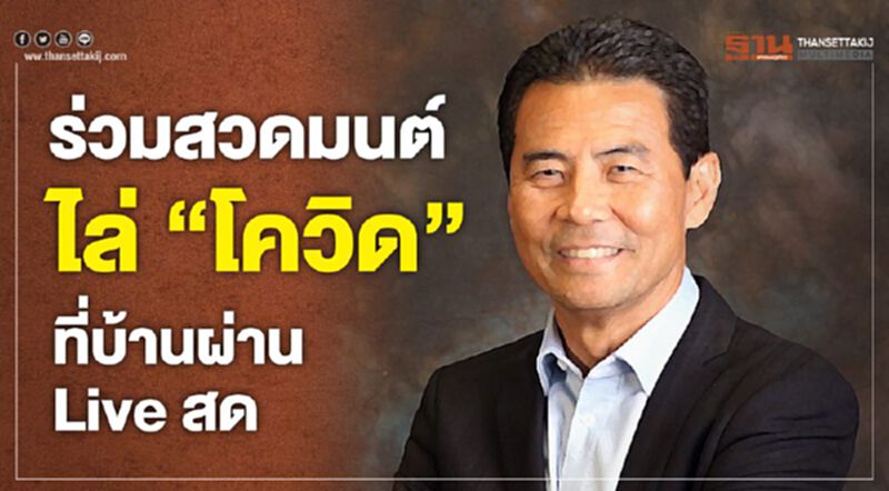 สำนักนายกฯเชิญชวนปชช.ร่วมสวดมนต์ไล่ "โควิด”ผ่านLiveสด สำนักนายกฯเชิญชวนปชช.ร่วมสวดมนต์ไล่ "โควิด”ผ่านLiveสด