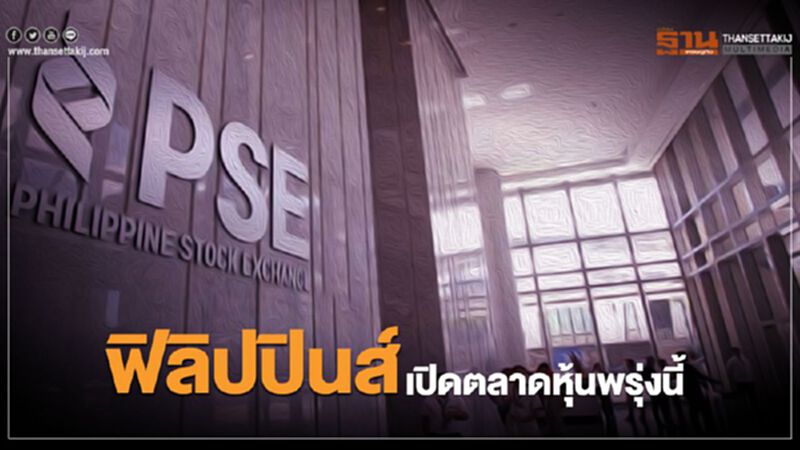 ฟิลิปปินส์เตรียมเปิดตลาดหุ้นพรุ่งนี้ หลังปิดหนี"โควิด-19"มา 2 วัน ฟิลิปปินส์เตรียมเปิดตลาดหุ้นพรุ่งนี้ หลังปิดหนี"โควิด-19"มา 2 วัน
