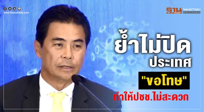 ย้ำอีกรอบ "ไม่ปิดประเทศ" รัฐบาล "ขอโทษ” คุมระบาดกระทบปปช. ย้ำอีกรอบ "ไม่ปิดประเทศ" รัฐบาล "ขอโทษ” คุมระบาดกระทบปปช.