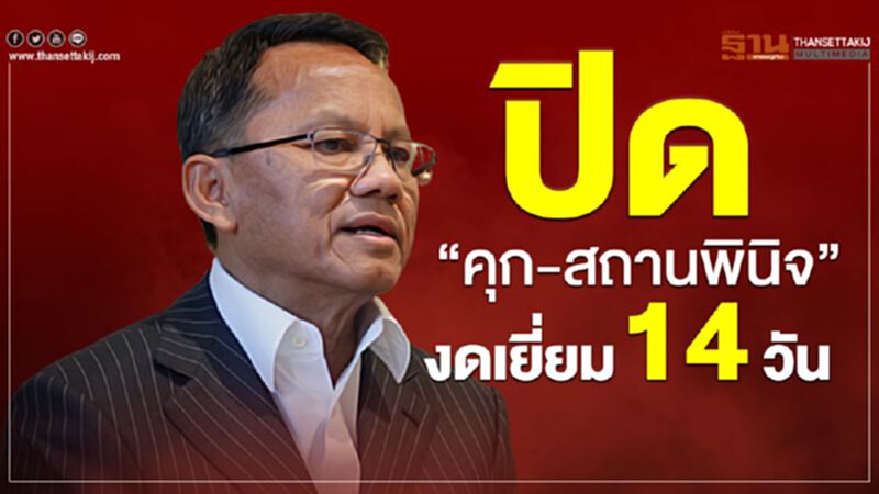 “ยธ.”สั่งปิด”คุก-สถานพินิจ” งดเยี่ยม 14 วัน “ยธ.”สั่งปิด”คุก-สถานพินิจ” งดเยี่ยม 14 วัน