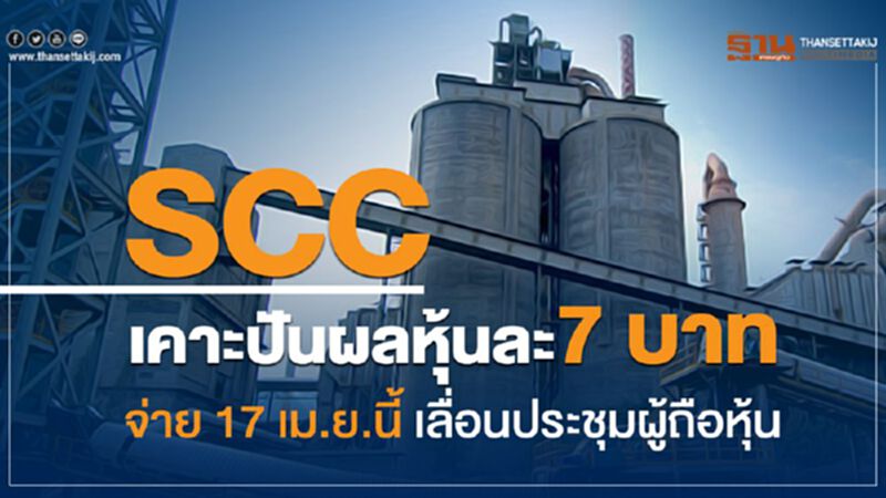 SCC เคาะปันผลหุ้นละ 7บาท จ่าย 17 เม.ย.นี้ เลื่อนประชุมผู้ถือหุ้น SCC เคาะปันผลหุ้นละ 7บาท จ่าย 17 เม.ย.นี้ เลื่อนประชุมผู้ถือหุ้น