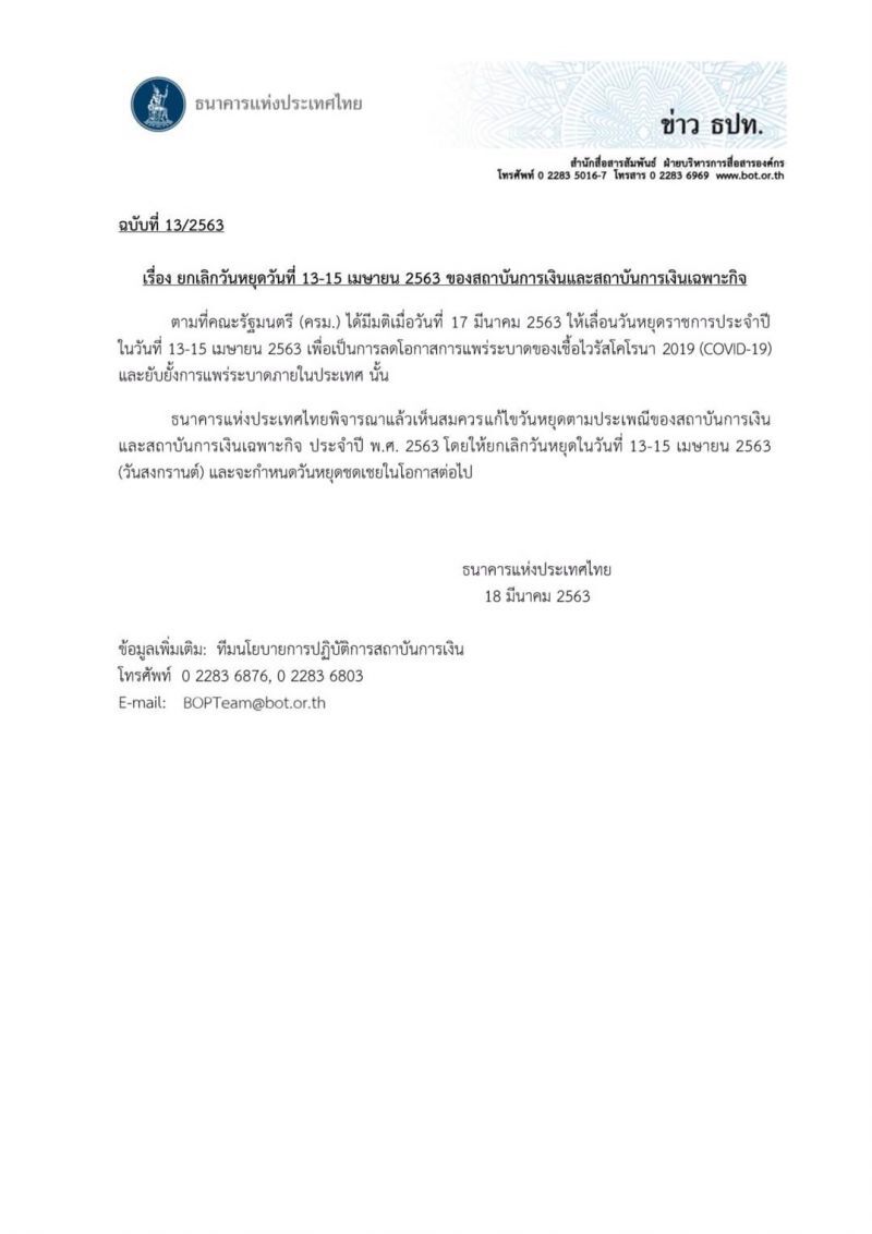 ธปท.ยกเลิกวันหยุดแบงก์ช่วงสงกรานต์13-15เม.ย.