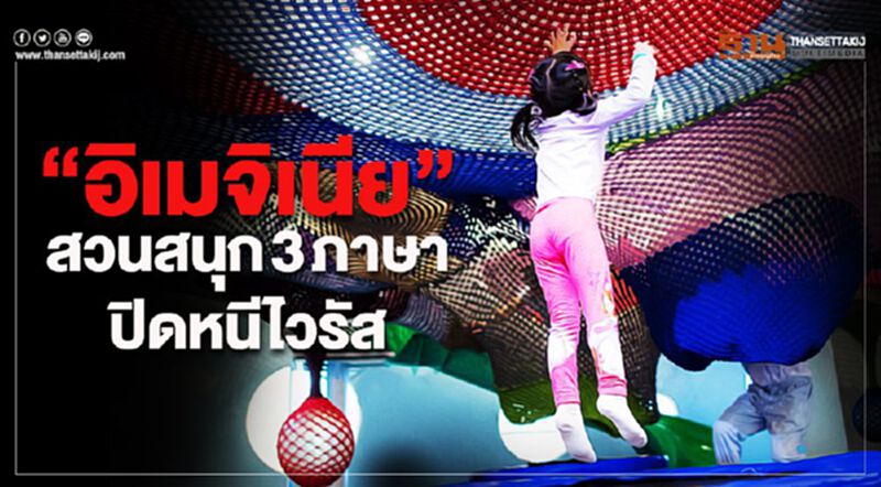 “อิเมจิเนีย” สวนสนุก 3 ภาษาปิดหนีไวรัส “อิเมจิเนีย” สวนสนุก 3 ภาษาปิดหนีไวรัส