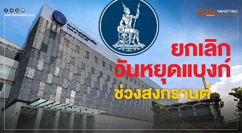 ธปท.ยกเลิกวันหยุดแบงก์ช่วงสงกรานต์13-15เม.ย. ธปท.ยกเลิกวันหยุดแบงก์ช่วงสงกรานต์13-15เม.ย.