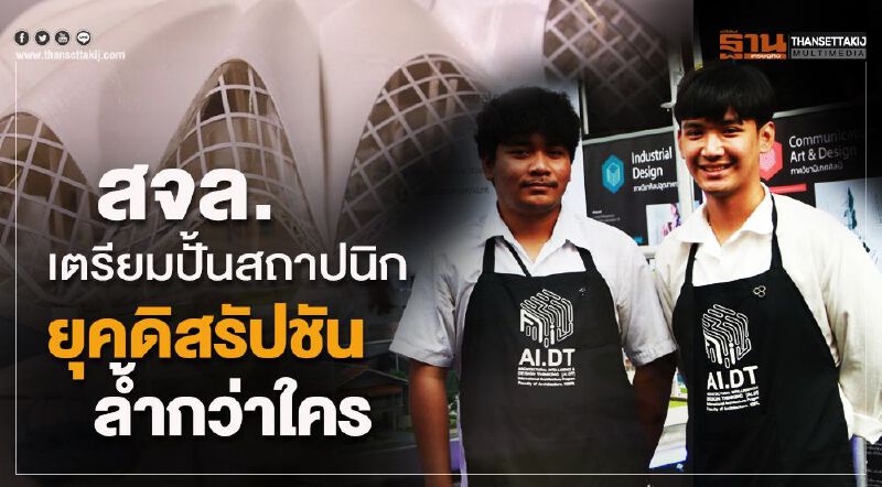 สจล.เตรียมปั้นสถาปนิกยุคดิสรัปชัน ล้ำกว่าใคร
