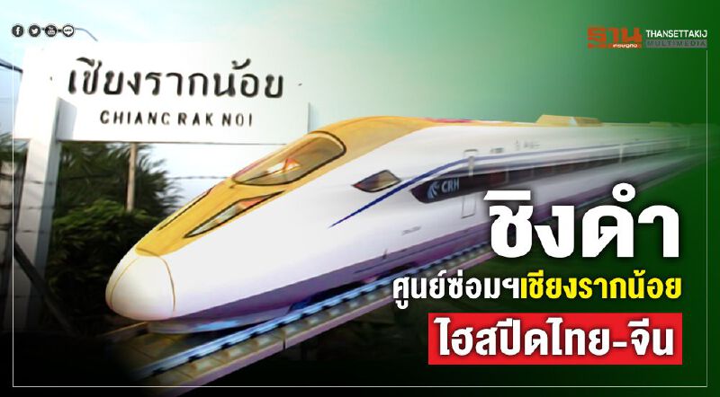 ชิงดำศูนย์ซ่อมฯเชียงรากน้อยไฮสปีดไทย-จีน     