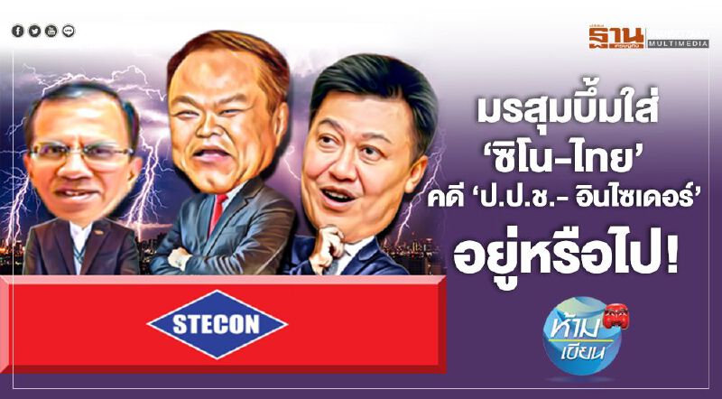มรสุมบึ้มใส่‘ซิโน-ไทย’ คดี‘ป.ป.ช.-อินไซเดอร์’ อยู่หรือไป มรสุมบึ้มใส่‘ซิโน-ไทย’ คดี‘ป.ป.ช.-อินไซเดอร์’ อยู่หรือไป