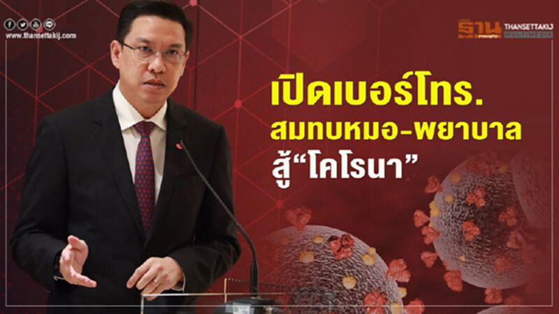 เปิดเบอร์โทร.สมทบหมอ-พยาบาลสู้"โคโรนา" เปิดเบอร์โทร.สมทบหมอ-พยาบาลสู้"โคโรนา"