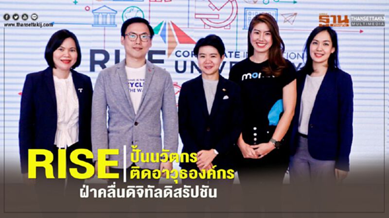 RISE ปั้นนวัตกร ติดอาวุธองค์กรฝ่าคลื่นดิจิทัลดิสรัปชัน RISE ปั้นนวัตกร ติดอาวุธองค์กรฝ่าคลื่นดิจิทัลดิสรัปชัน