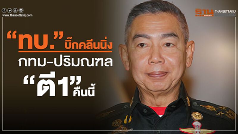 “ทบ.”บิ๊กคลีนนิ่ง กทม.-ปริมณฑล “ตี1”คืนนี้ “ทบ.”บิ๊กคลีนนิ่ง กทม.-ปริมณฑล “ตี1”คืนนี้