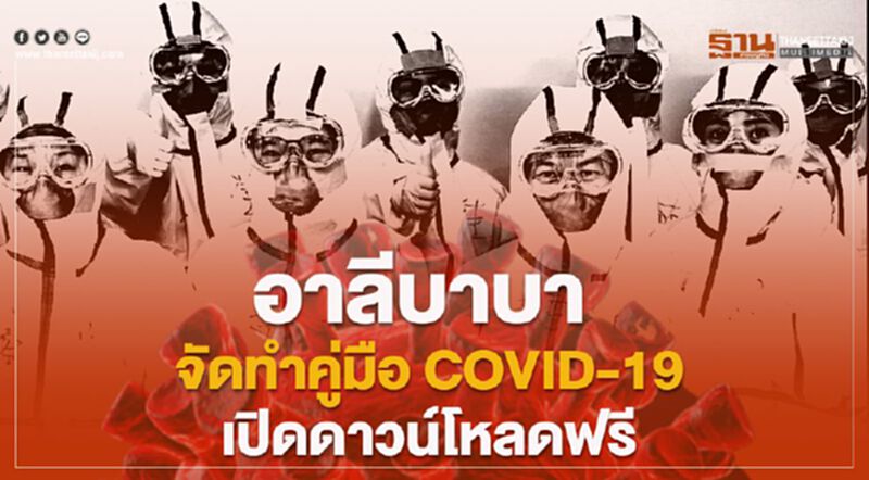 อาลีบาบา จัดทำคู่มือ COVID-19 เปิดดาวน์โหลดฟรี อาลีบาบา จัดทำคู่มือ COVID-19 เปิดดาวน์โหลดฟรี