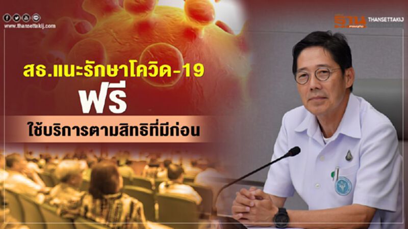 รักษาโควิด-19ฟรีใช้บริการตามสิทธิที่มีก่อน รักษาโควิด-19ฟรีใช้บริการตามสิทธิที่มีก่อน