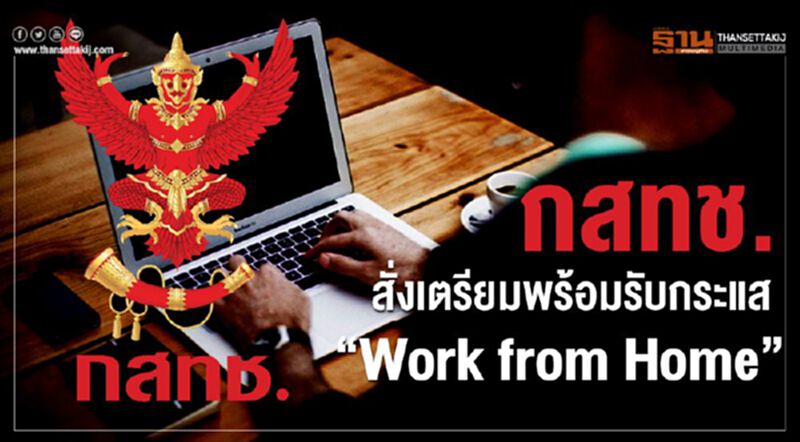 กสทช.สั่งเตรียมพร้อมรับกระแส"Work from Home" กสทช.สั่งเตรียมพร้อมรับกระแส"Work from Home"