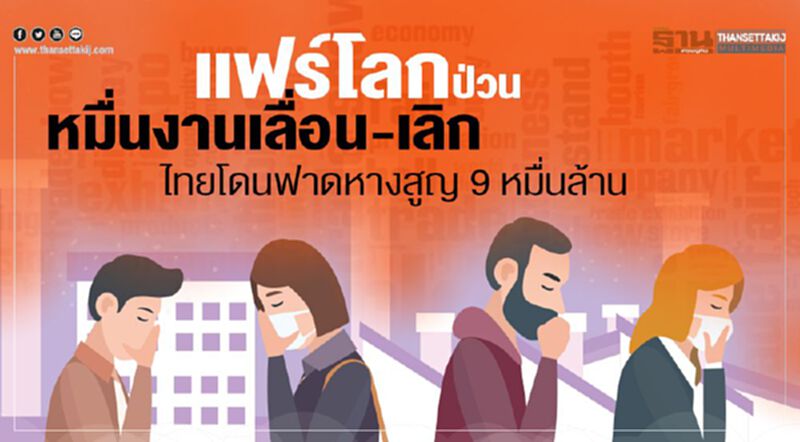 แฟร์โลกป่วน หมื่นงานเลื่อน-เลิก ไทยโดนฟาดหางสูญ 9 หมื่นล้าน แฟร์โลกป่วน หมื่นงานเลื่อน-เลิก ไทยโดนฟาดหางสูญ 9 หมื่นล้าน