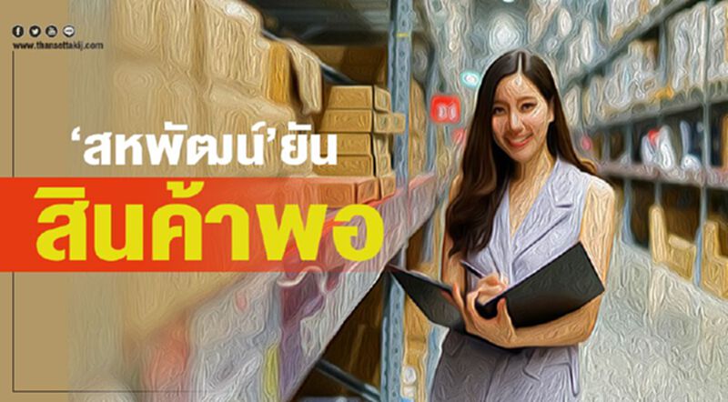 ‘สหพัฒน์’ยัน สินค้าพอ ‘สหพัฒน์’ยัน สินค้าพอ