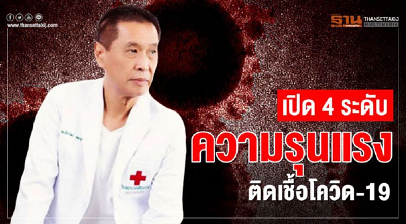 เปิด 4 ระดับความรุนแรงป่วยโรคโควิด-19 เปิด 4 ระดับความรุนแรงป่วยโรคโควิด-19