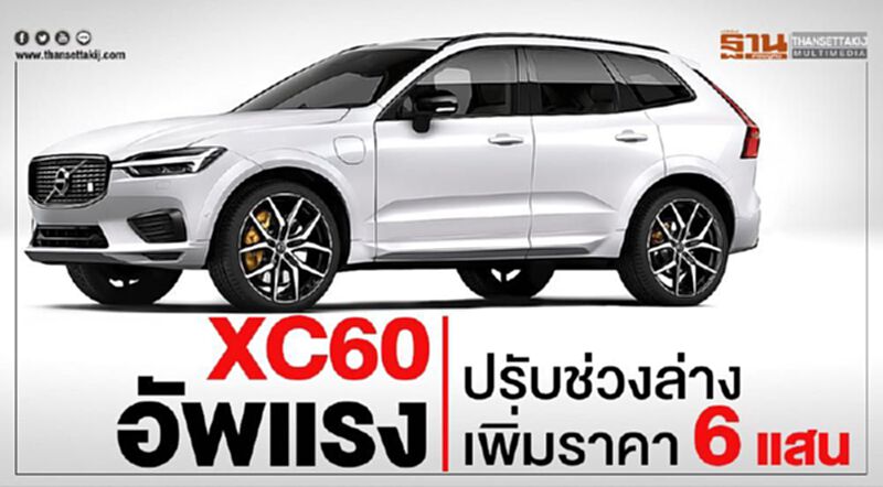 วอลโว่ XC60 อัพแรงปรับช่วงล่างเพิ่มราคา 6 แสน วอลโว่ XC60 อัพแรงปรับช่วงล่างเพิ่มราคา 6 แสน