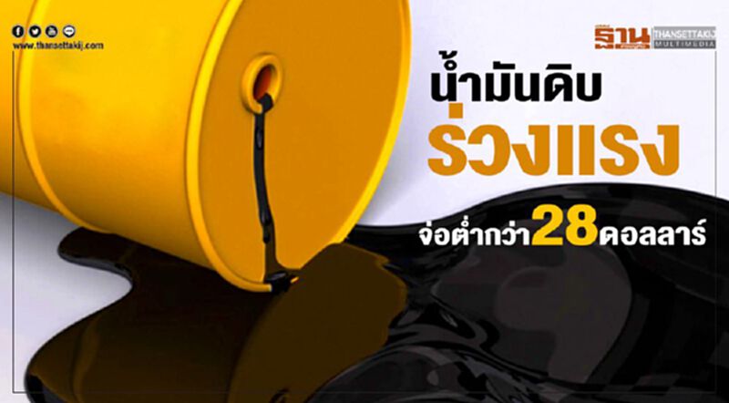 น้ำมันดิบร่วงแรง จ่อต่ำกว่า28ดอลลาร์ น้ำมันดิบร่วงแรง จ่อต่ำกว่า28ดอลลาร์