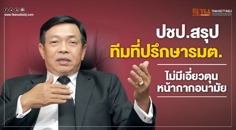 ปชป.สรุปทีมที่ปรึกษารมต.ไม่มีเอี่ยวตุนหน้ากากอนามัย ปชป.สรุปทีมที่ปรึกษารมต.ไม่มีเอี่ยวตุนหน้ากากอนามัย