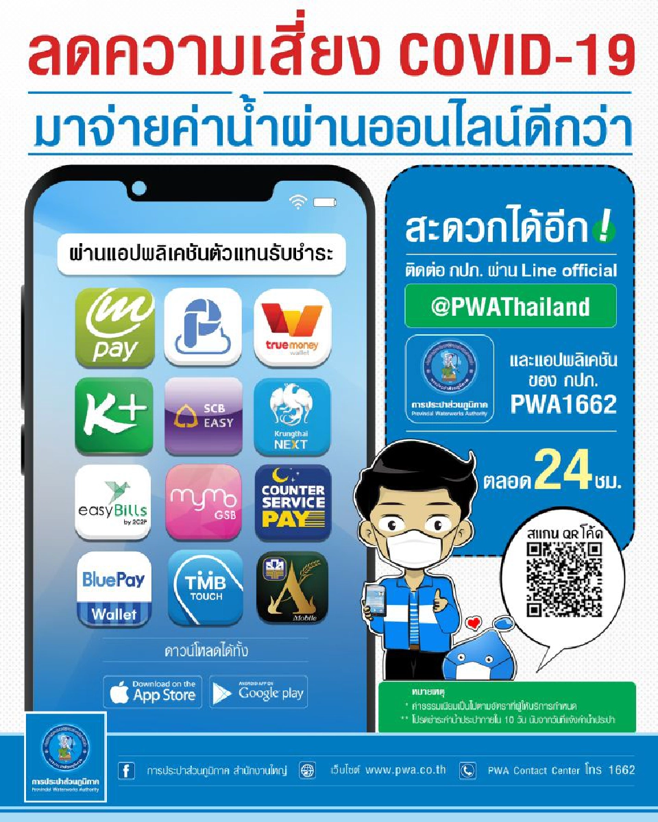 "กปภ." แนะจ่ายบิลออนไลน์ ลดเสี่ยงรับเชื้อ COVID-19"