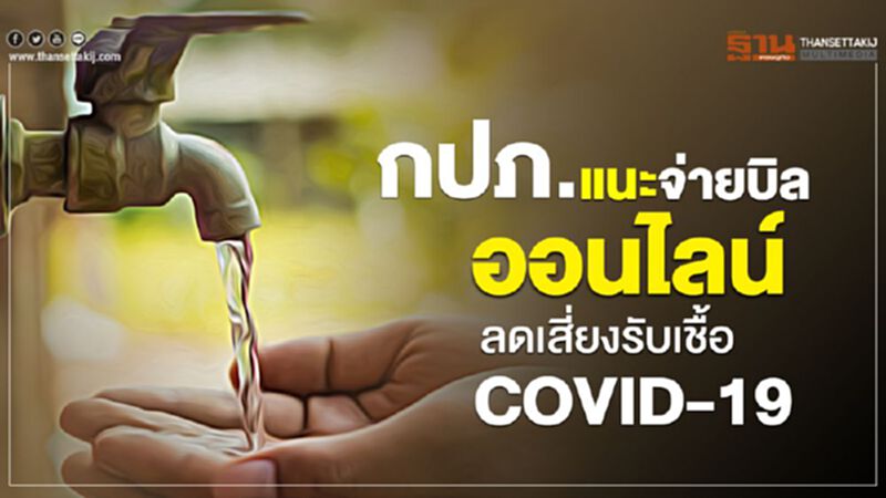 "กปภ." แนะจ่ายบิลออนไลน์ ลดเสี่ยงรับเชื้อ COVID-19" "กปภ." แนะจ่ายบิลออนไลน์ ลดเสี่ยงรับเชื้อ COVID-19"