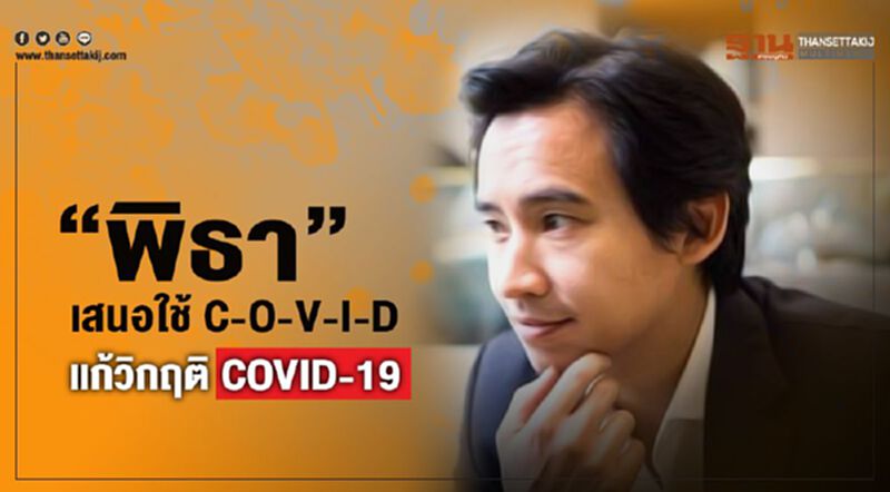 “พิธา”เสนอใช้ C-O-V-I-Dแก้วิกฤติCOVID-19 “พิธา”เสนอใช้ C-O-V-I-Dแก้วิกฤติCOVID-19