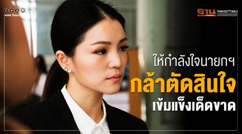 "มาดามเดียร์"ให้กำลังใจนายกฯกล้าตัดสินใจเข้มแข็งเด็ดขาด "มาดามเดียร์"ให้กำลังใจนายกฯกล้าตัดสินใจเข้มแข็งเด็ดขาด
