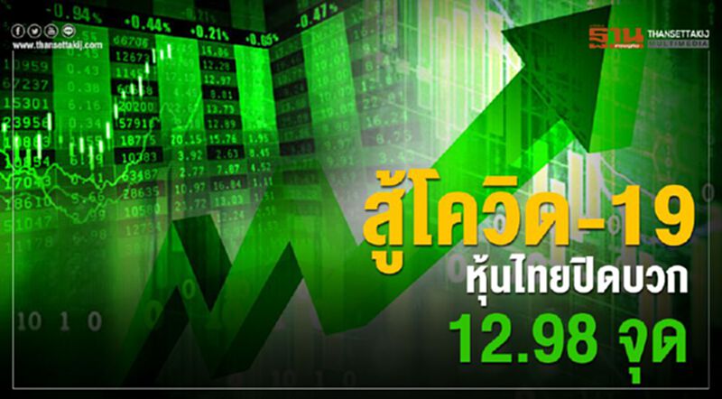 สู้โควิด-19 หุ้นไทยปิดบวก 12.98 จุด สู้โควิด-19 หุ้นไทยปิดบวก 12.98 จุด
