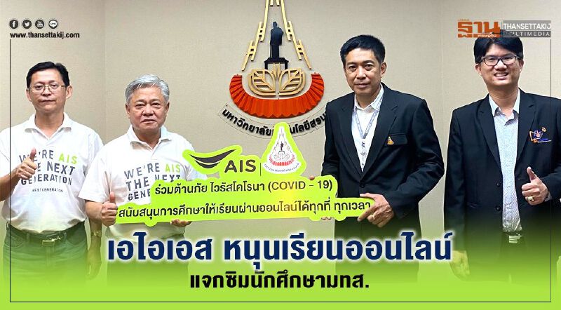 เอไอเอส หนุนเรียนออนไลน์แจกซิมนักศึกษามทส.