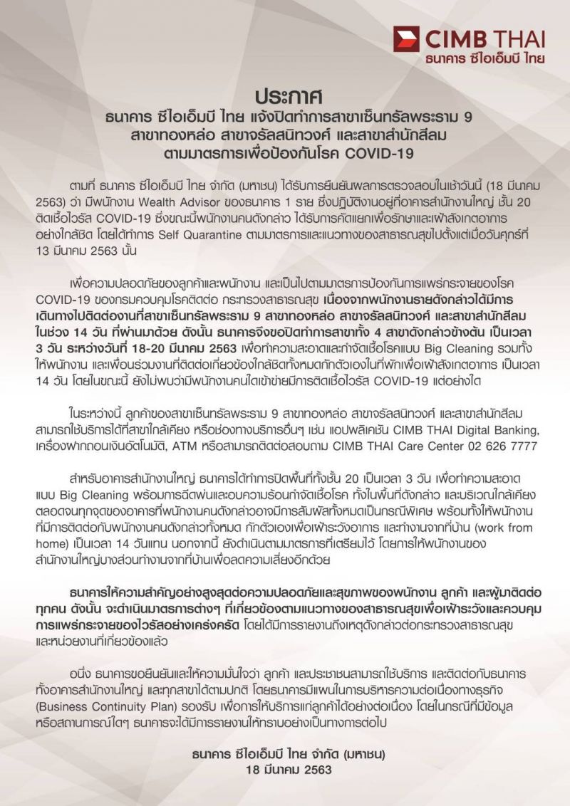 "ซีไอเอ็มบี ไทย" สั่งปิด 4 สาขาลดเสี่ยงโควิด-19