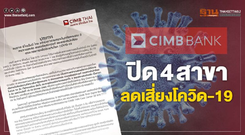 "ซีไอเอ็มบี ไทย" สั่งปิด 4 สาขาลดเสี่ยงโควิด-19 "ซีไอเอ็มบี ไทย" สั่งปิด 4 สาขาลดเสี่ยงโควิด-19