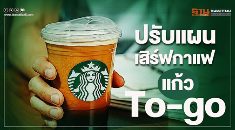 ปรับแผน เสิร์ฟกาแฟแก้ว To-go ปรับแผน เสิร์ฟกาแฟแก้ว To-go