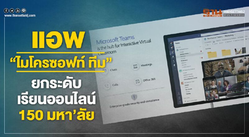อว. ส่งแอพ "ไมโครซอฟท์ ทีม" ยกระดับเรียนออนไลน์ 150 มหาวิทยาลัย อว. ส่งแอพ "ไมโครซอฟท์ ทีม" ยกระดับเรียนออนไลน์ 150 มหาวิทยาลัย