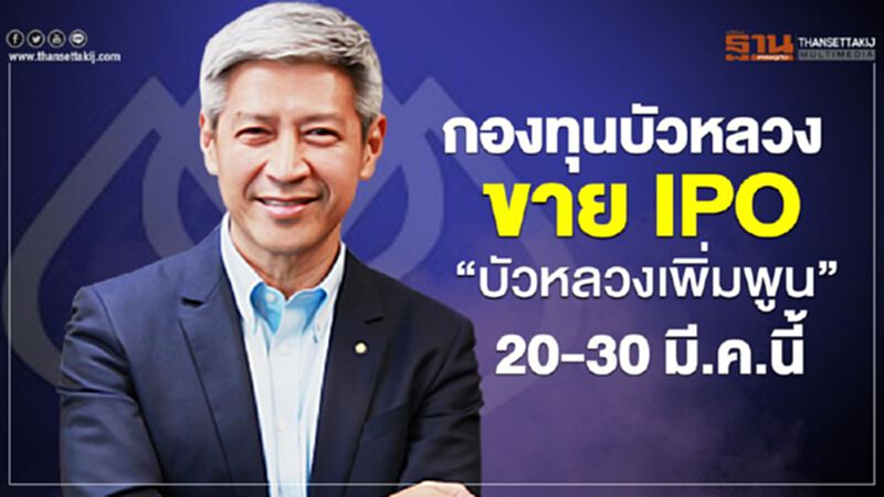 กองทุนบัวหลวง ขาย IPO “บัวหลวงเพิ่มพูน” 20-30 มี.ค.นี้ กองทุนบัวหลวง ขาย IPO “บัวหลวงเพิ่มพูน” 20-30 มี.ค.นี้