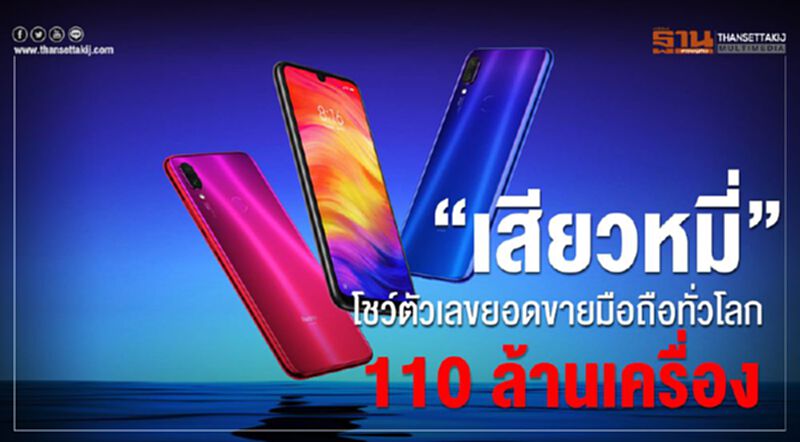 “เสียวหมี่”โชว์ตัวเลขยอดขายมือถือทั่วโลก 110 ล้านเครื่อง “เสียวหมี่”โชว์ตัวเลขยอดขายมือถือทั่วโลก 110 ล้านเครื่อง