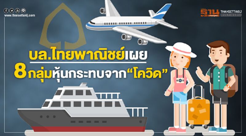 บล.ไทยพาณิชย์เผย 8 กลุ่มหุ้นกระทบจาก"โควิด" บล.ไทยพาณิชย์เผย 8 กลุ่มหุ้นกระทบจาก"โควิด"