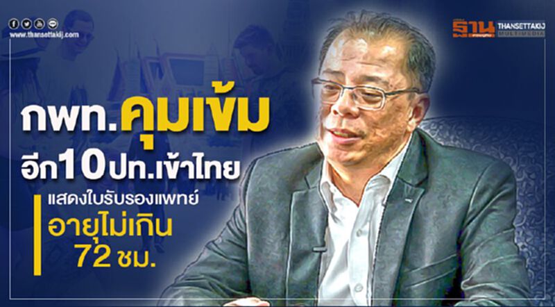 กพท.คุมเข้มอีก 10 ปท.เข้าไทย แสดงใบรับรองแพทย์อายุไม่เกิน72ชม. กพท.คุมเข้มอีก 10 ปท.เข้าไทย แสดงใบรับรองแพทย์อายุไม่เกิน72ชม.