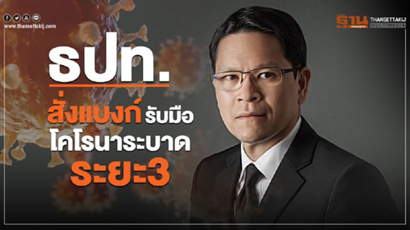 ธปท.สั่งแบงก์ รับมือโคโรนาระบาด ระยะ3 ธปท.สั่งแบงก์ รับมือโคโรนาระบาด ระยะ3