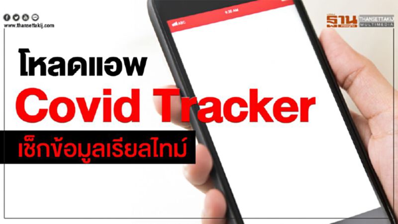 โหลดแอพ Covid Tracker เช็คข้อมูลเรียลไทม์ โหลดแอพ Covid Tracker เช็คข้อมูลเรียลไทม์