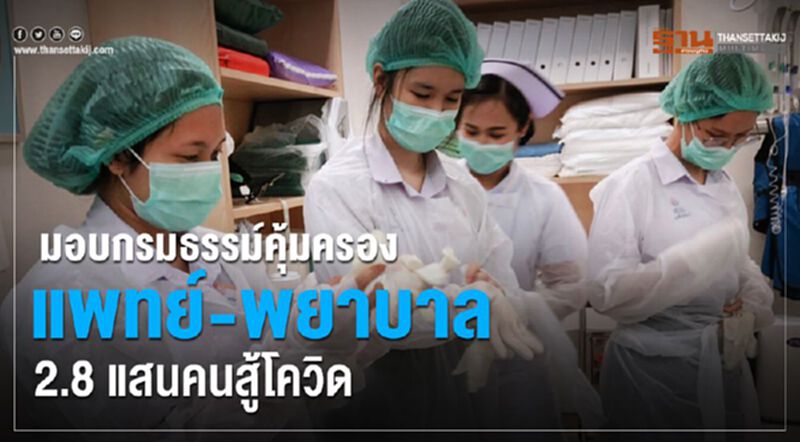 มอบกรมธรรม์คุ้มครองแพทย์-พยาบาล2.8แสนคนสู้โควิด มอบกรมธรรม์คุ้มครองแพทย์-พยาบาล2.8แสนคนสู้โควิด