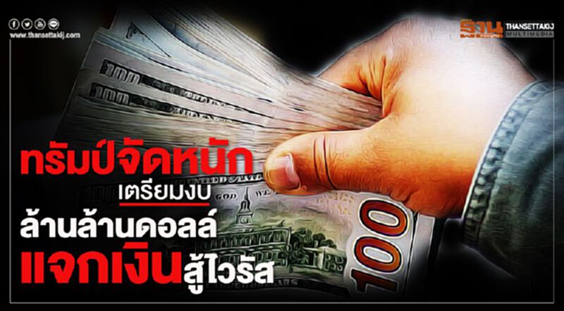ทรัมป์จัดหนัก เตรียมงบฯ ล้านล้านดอลล์แจกเงินสู้ไวรัส ทรัมป์จัดหนัก เตรียมงบฯ ล้านล้านดอลล์แจกเงินสู้ไวรัส