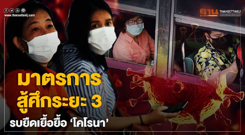 มาตรการสู้ศึกระยะ 3 รบยืดเยื้อยื้อ‘โคโรนา’ มาตรการสู้ศึกระยะ 3 รบยืดเยื้อยื้อ‘โคโรนา’